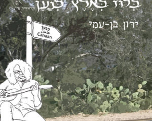 בלוז בארץ כנען by Yaron Ben-Ami